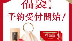 ＼✨店舗限定✨2025年新春福袋 予約受付開始！／