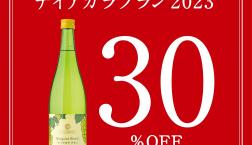 ＼✨ナイアガラブラン2023が30％OFF！✨／