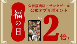 ＼特別企画／《福の日》12月は20日～22日の3日間開催！