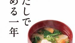 ＼ 「毎日だしで始める一年」フェア開催！ ／
