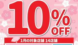 いつもより１０％もお買い得！！１月１２日(日)はエポス・サンクスデー♪