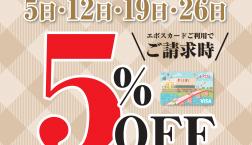 ＼ 明日はエポスカード利用で✨5％OFF✨／ピエリ守山店限定
