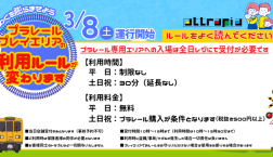 【プラレールエリアのルールが変わります】