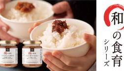 ＼ ✨こどものためのごはんのお供✨／「和の食育」シリーズ新発売！