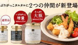 ＼✨【数量限定】✨「秋田で燻された いぶりがっこタルタル」大容量&いぶりがっこ増量版✨／