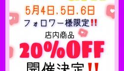 インスタフォロワー様限定セール！GWも開催！！！！！