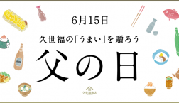 ＼ 父の日ギフトは久世福で✨／6月15日父の日