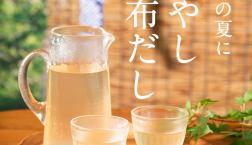 ＼ 冷やしておいしい✨久世福の昆布だし ／