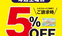 【土曜日はピエリ守山店がお買い得！！】エポスカードご利用で店内商品全品５％OFF！！