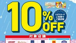 ＼ エポスカード✨新規入会当日限定10％OFF✨／