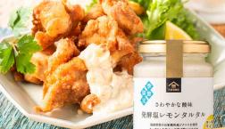 ＼ 【発酵塩レモンタルタル】食欲を刺激する酸味とうまさ！ ／✨夏季限定・新発売✨