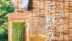 ＼ 水出しで楽しむ「旨味豊かな昆布だし」／ 夏は水出しで！