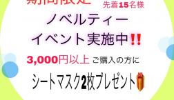 ＼期間限定!!ノベルティーイベント実施中／