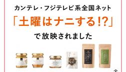 ＼ TVで紹介されました「土曜はナニする！？」／（7月5日放送）