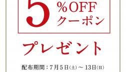 ＼ 5％OFFクーポンプレゼント中！！！ ／