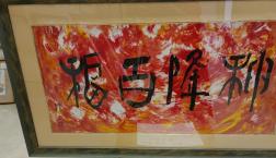 「神降百福」原画！副島種臣　佐賀県生まれ（が認めた正義の外務卿）の書と龍敬世界子波動の画家　コラボ！　開運絵画　油絵原画！世界にご活躍された美しい画家の絵画をご自宅に！サイズ大です。高波動の絵画をご自宅に！