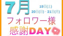 ♡7月インスタフォロワー様限定10％OFFセール開催♡