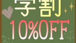 【学割10％OFFセール開催中！】