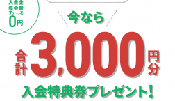 ピエリ守山エポスカード店頭での新規入会で3,000円分プレゼント！！