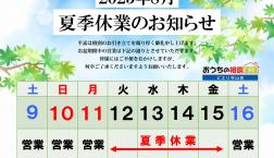 【夏季休業のお知らせ】