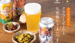 ＼ 久世福×ヤッホーブルーイング✨クラフトビールとうまいつまみ／コラボフェア開催中！