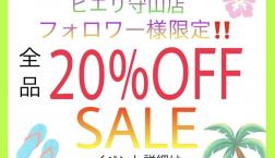 ＼3日間限定インスタフォロワー様限定20％OFFセール♡♡／
