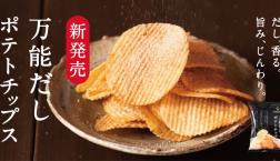 ＼ 新発売✨「万能だしポテトチップス」フェア／ 開催中！