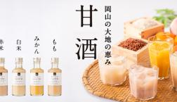 ＼【新発売】岡山の大地の恵み「甘酒」シリーズ✨／