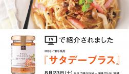 ＼本日、TVで紹介されました✨／