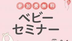 ベビーセミナー開催!