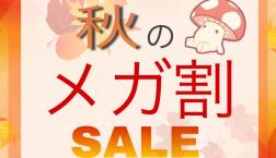 【メガ割開催】8/29(金)～9/14(日)美容液とクリームのお得なセットも⁉