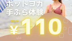 今月は110円で体験できます^^