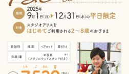 七五三の日を過ぎてもまだお得！七五三アリスデビュー！