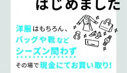 【お知らせ】お買い取りサービスはじめました！