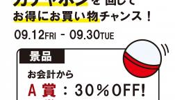 【古着祭り！】ガチャポンを回してお得にお買い物チャンス！
