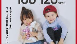【子供服】キッズトドラー　展開スタート 【100㎝～120㎝】