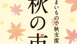 ＼ ✨秋の市✨開催決定！【６日間アプリポイント５倍編】／久世福商店