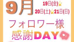 インスタグラムフォロワー様限定!!店内商品10％OFF!!