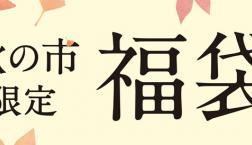 ＼告知✨ 久世福✨秋の市✨限定福袋!! ／