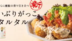 ＼ もう、ご賞味いただけましたか？ ／新しくなった【いぶりがっこタルタル】久世福商店