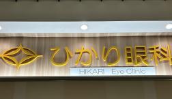 ひかり眼科 ミニ日記