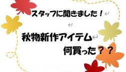 【ピエリ守山店スタッフに聞きました！】秋物新作アイテム　何買った？？☆20～30代男性編☆