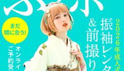 【成人式】2026年ふりホまだ間に合います！！！