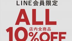 【本日から3日間開催！】LINE会員10%OFF！