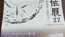 書の御好きな方に朗報。10/10（金）～10/13（月・祝）特別展示日本近代文化人の書と画　京都八坂神社常盤新殿にて。