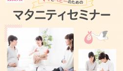 マタニティセミナー開催！