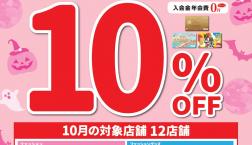 ＼ エポスカードで10％OFF✨／10月19日 久世福商店