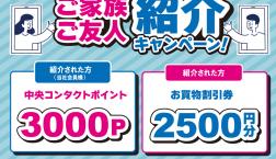 ★紹介キャンペーン実施中★