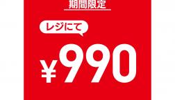 【期間限定！！！】キレカナボトムが今だけ¥990！！