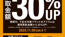【お買い取り】30ブランド限定お買取金額30%UPキャンペーン！
